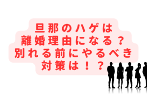 旦那のハゲは離婚理由になる？嫌い・好きだけど別れたいときの方法は？